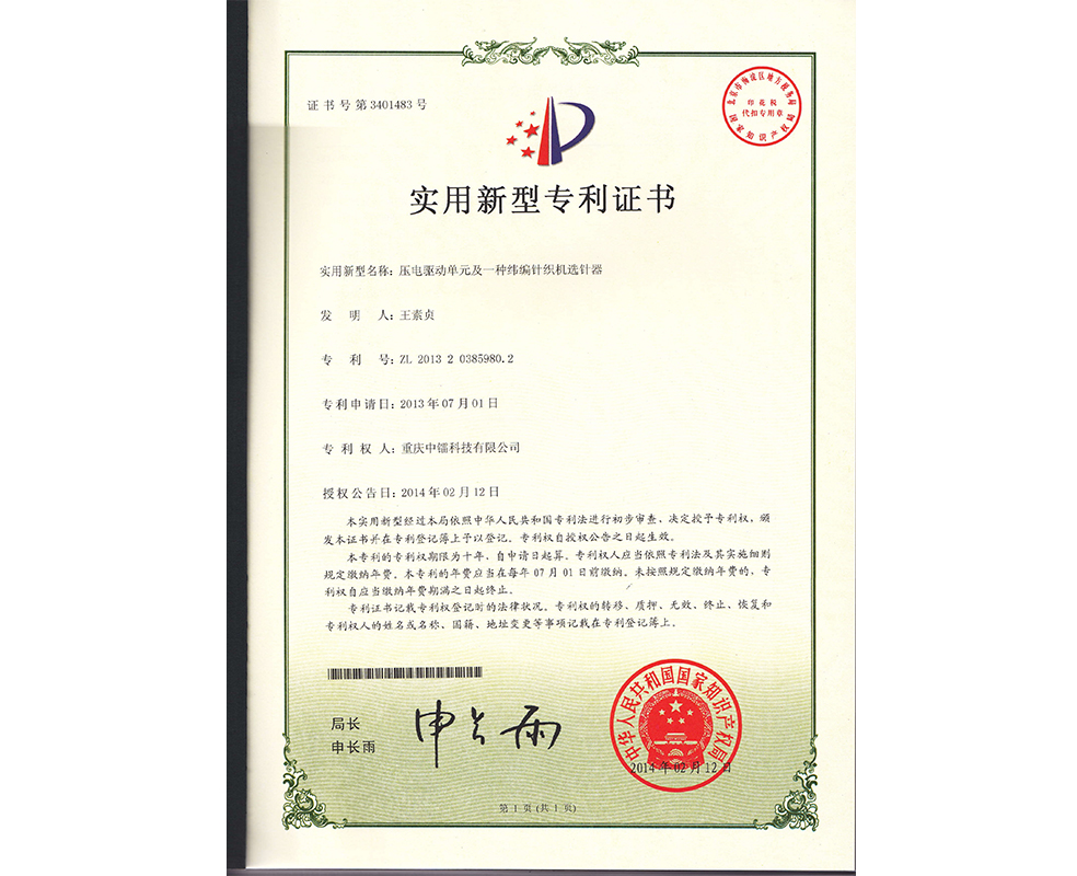 壓電驅動單元及一種緯編針織機選針器ZL201320385980.2