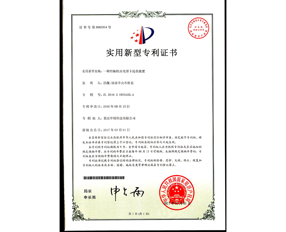 一種經編機的壓電賈卡提花裝置ZL201620876455.4