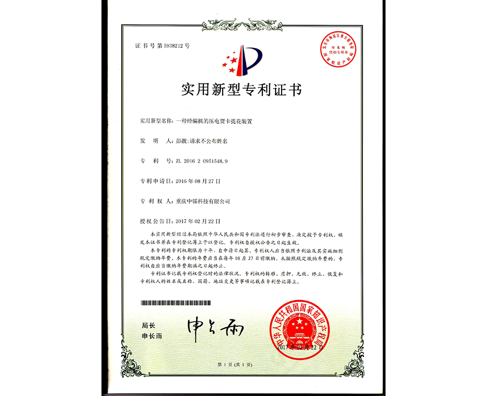 一種經編機的壓電賈卡提花裝置ZL201620951548.9