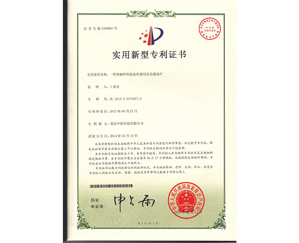 一種緯編針織機選針器用壓電驅動片ZL201320374677.2