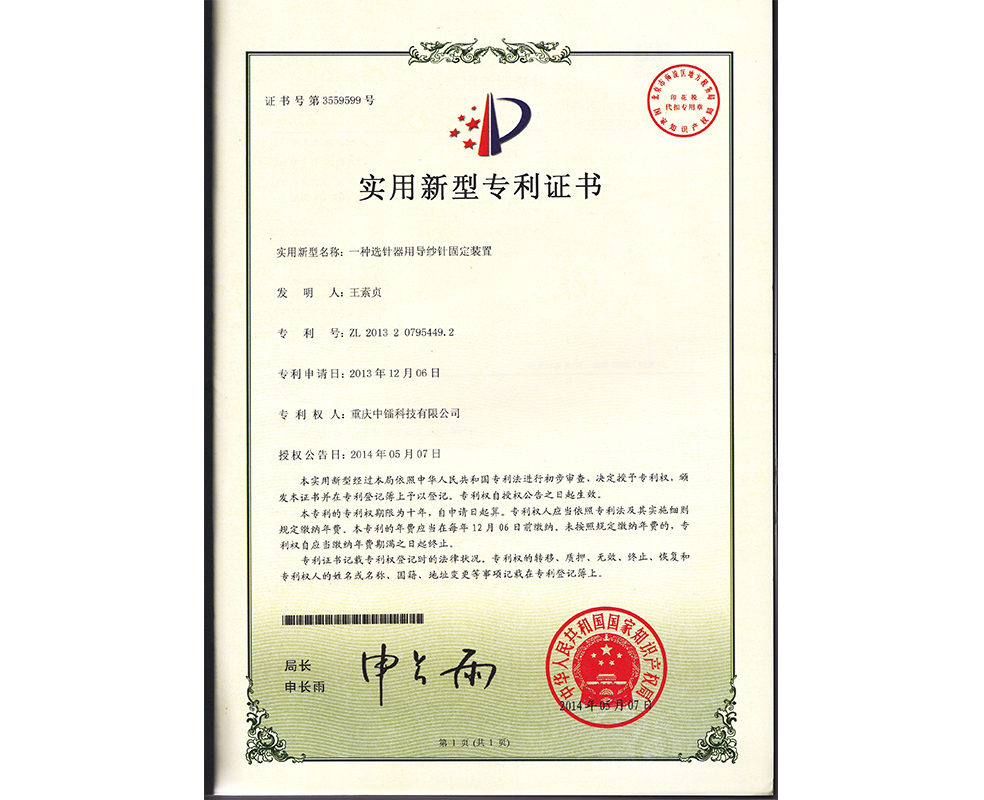 一種選針器用導紗針固定裝置ZL201320795449.2