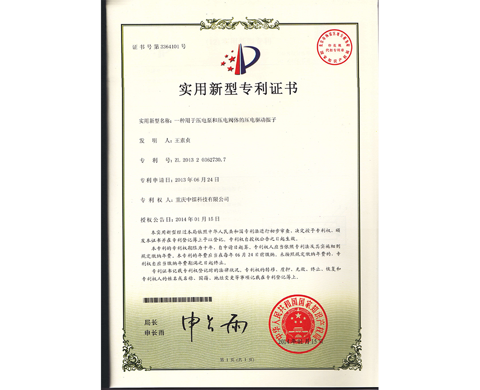 一種用于壓電泵和壓電閥體的壓電驅動振子ZL201320362730.7