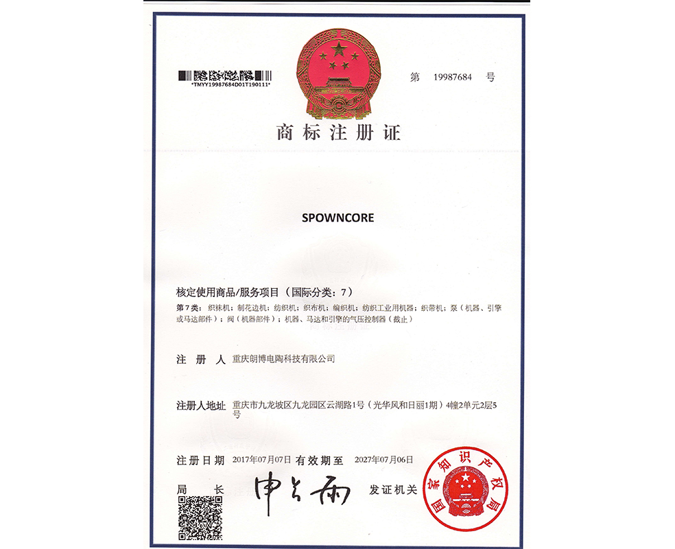 重慶朗博電陶-商標注冊證7