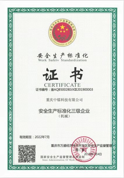 安全生產標準化三級企業（證書）